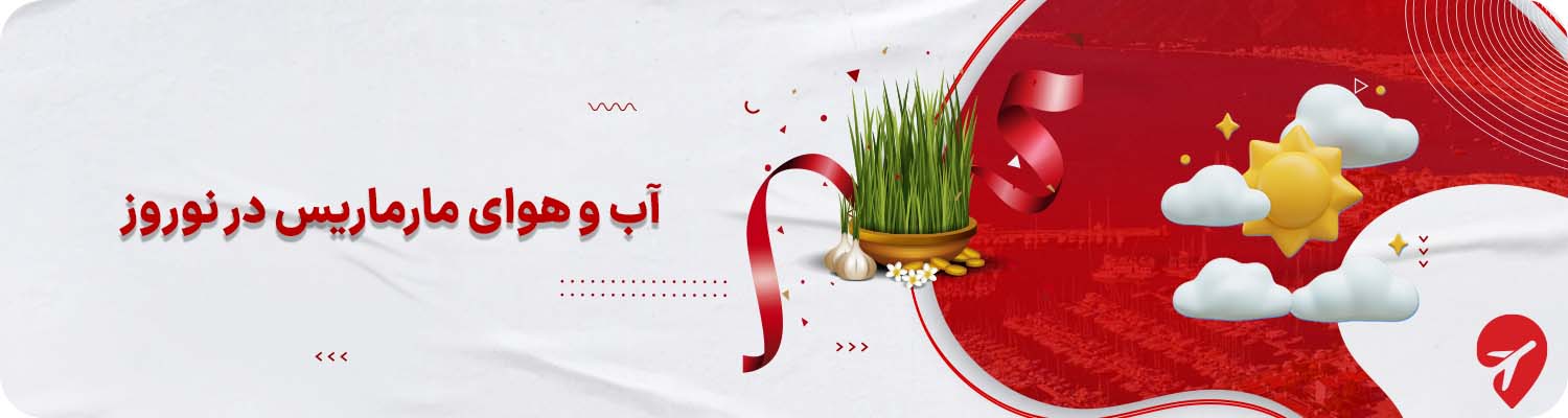 آب و هوای مارماریس در نوروز